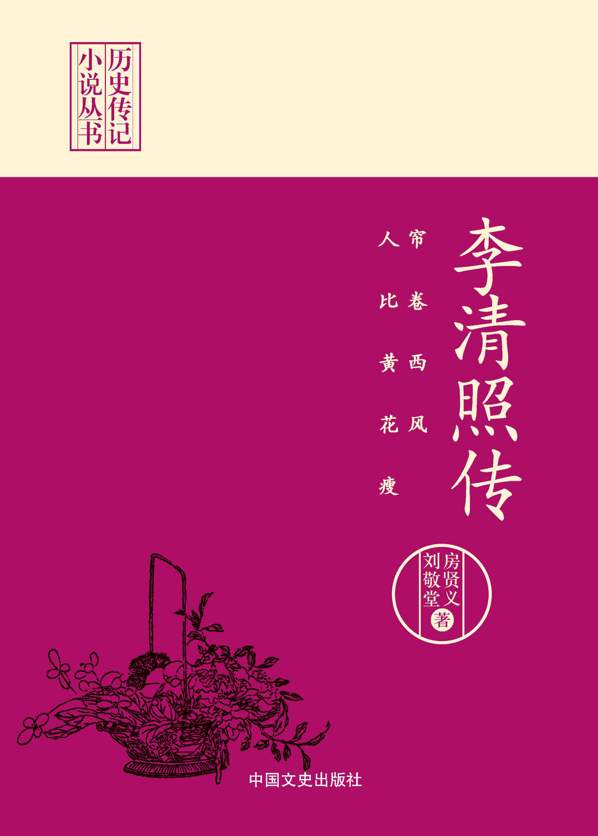 帘卷西风，人比黄花瘦：李清照传