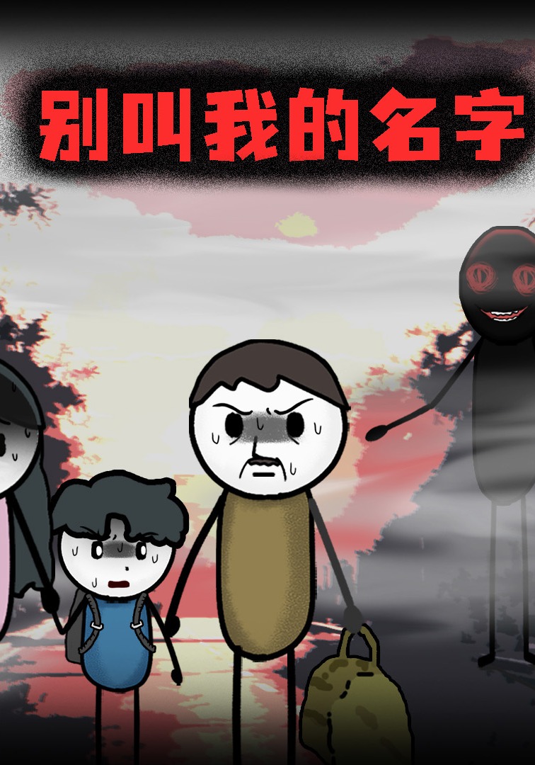 别叫我的名字