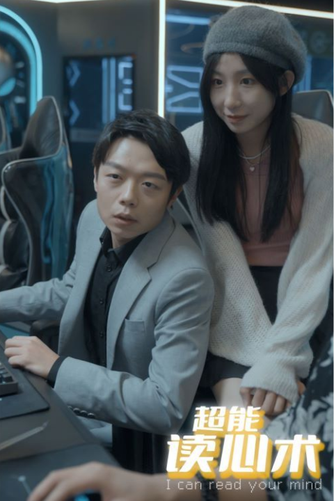 超能读心术