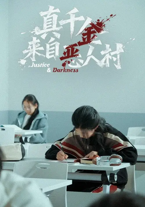 真千金来自恶人村