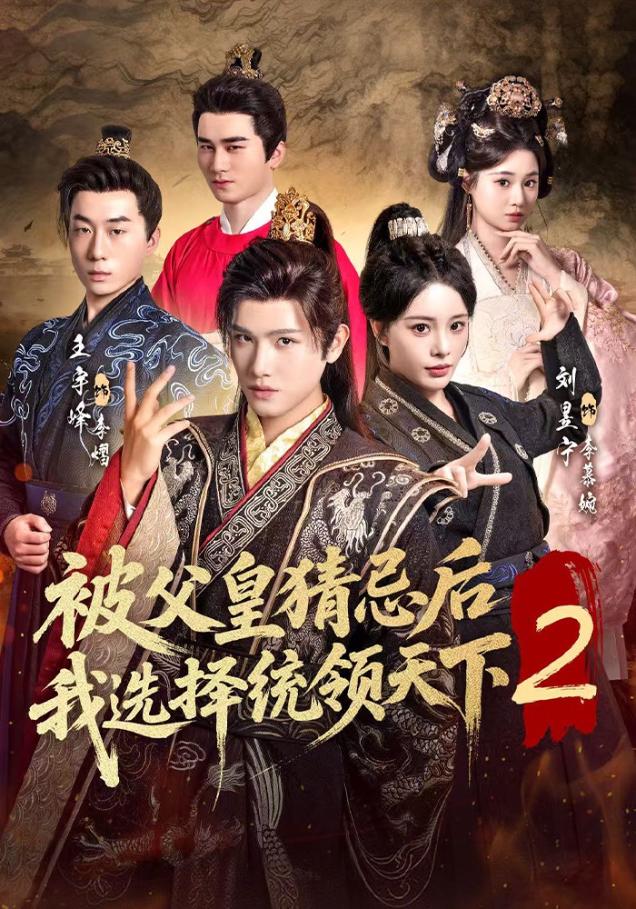 被父皇猜忌后我选择统领天下2