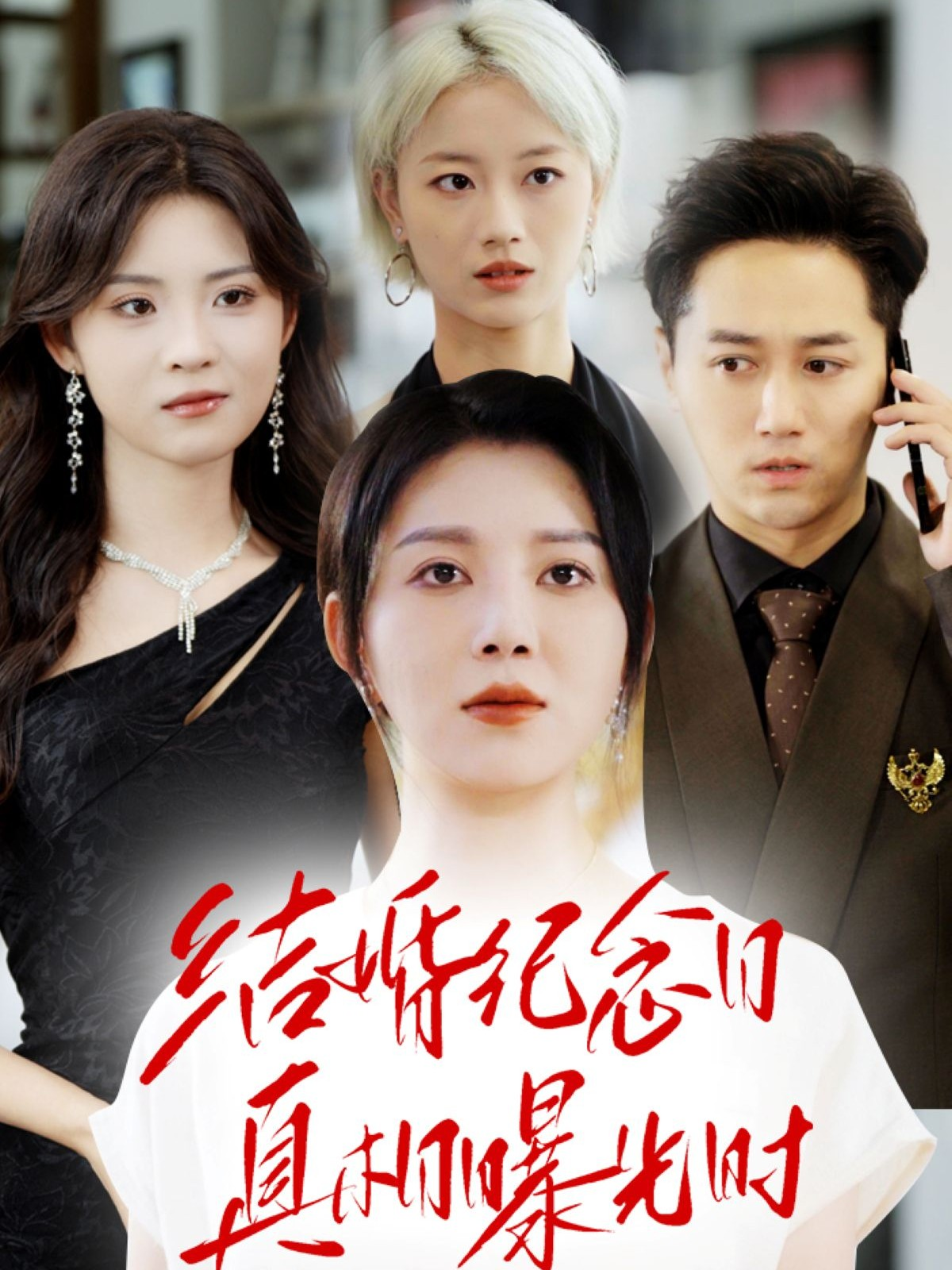 结婚纪念日真相曝光时封面图