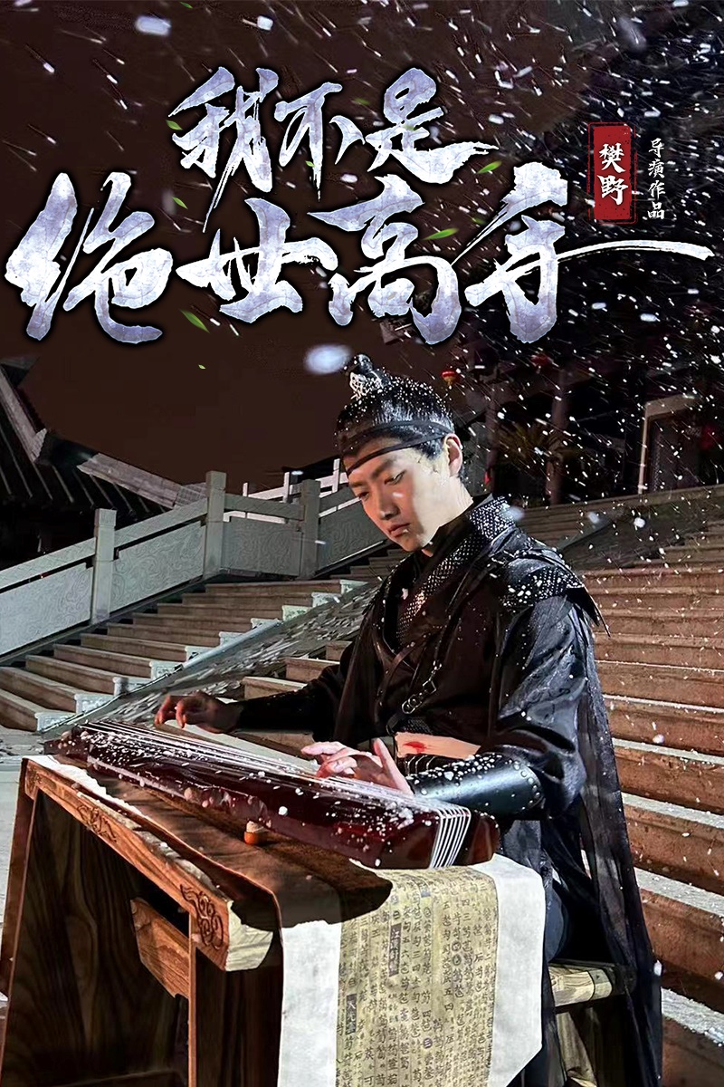 我不是绝世高手