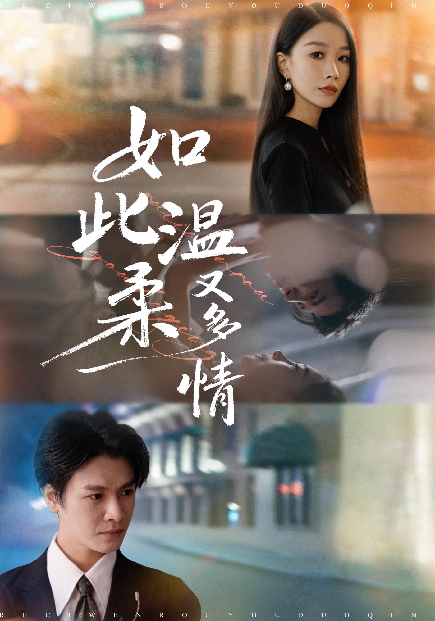 如此温柔又多情封面图