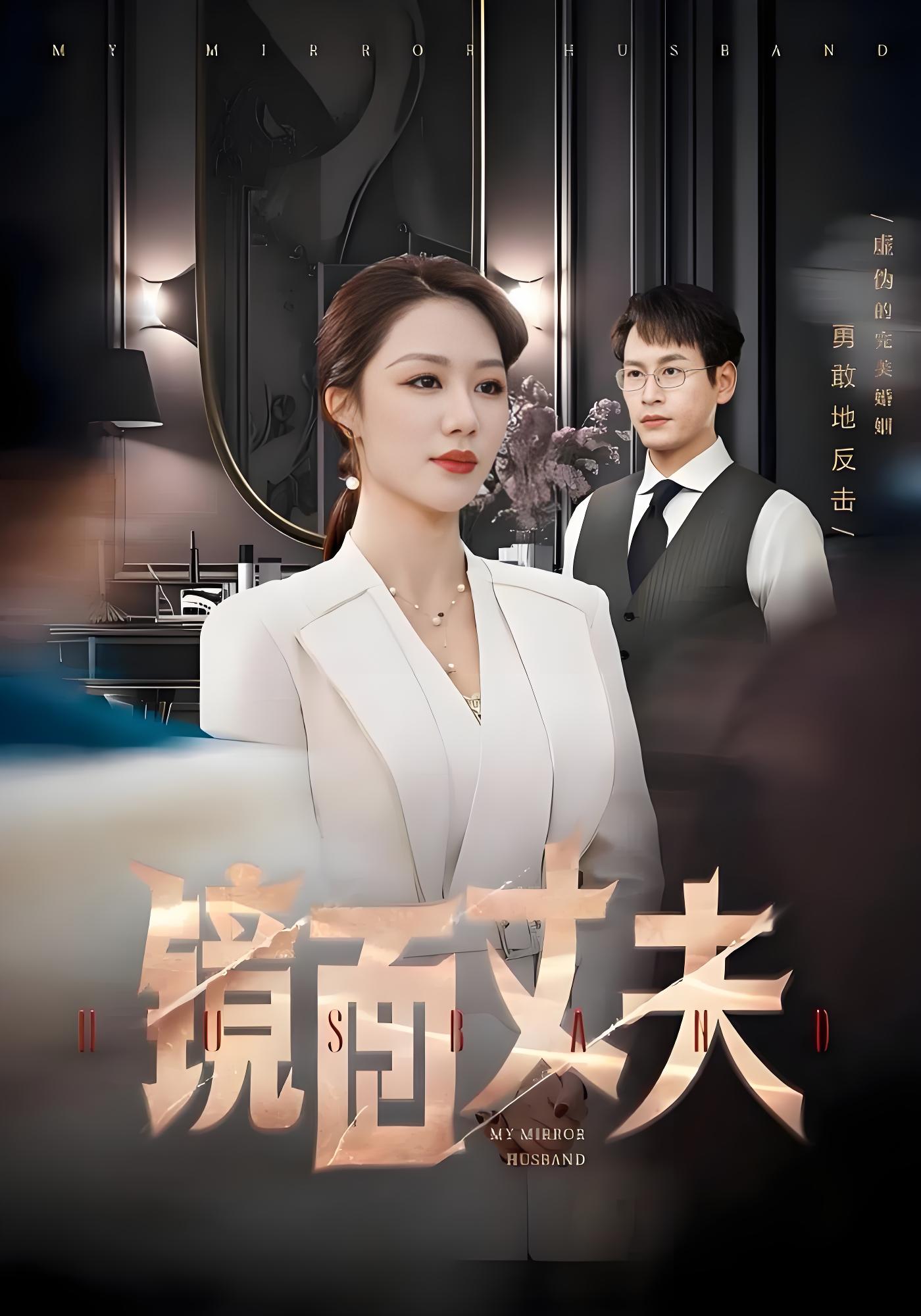 镜面丈夫