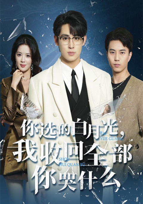 你选的白月光，我收回全部你哭什么