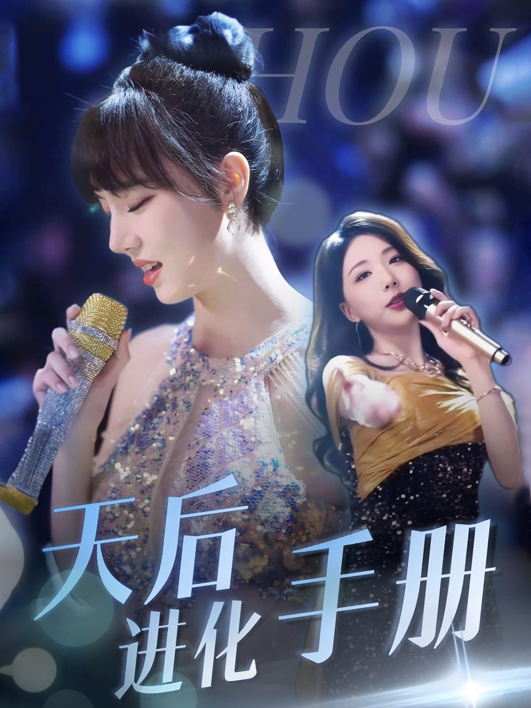 天后进化手册