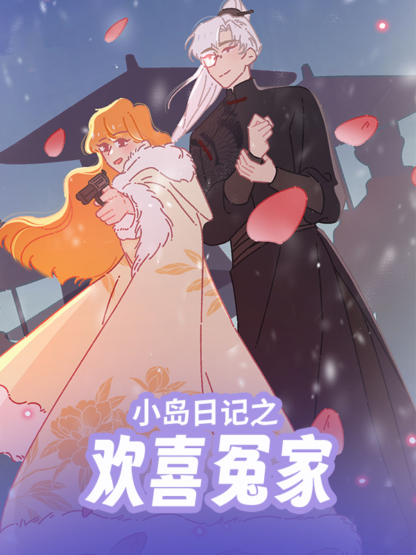 小岛日记之欢喜冤家