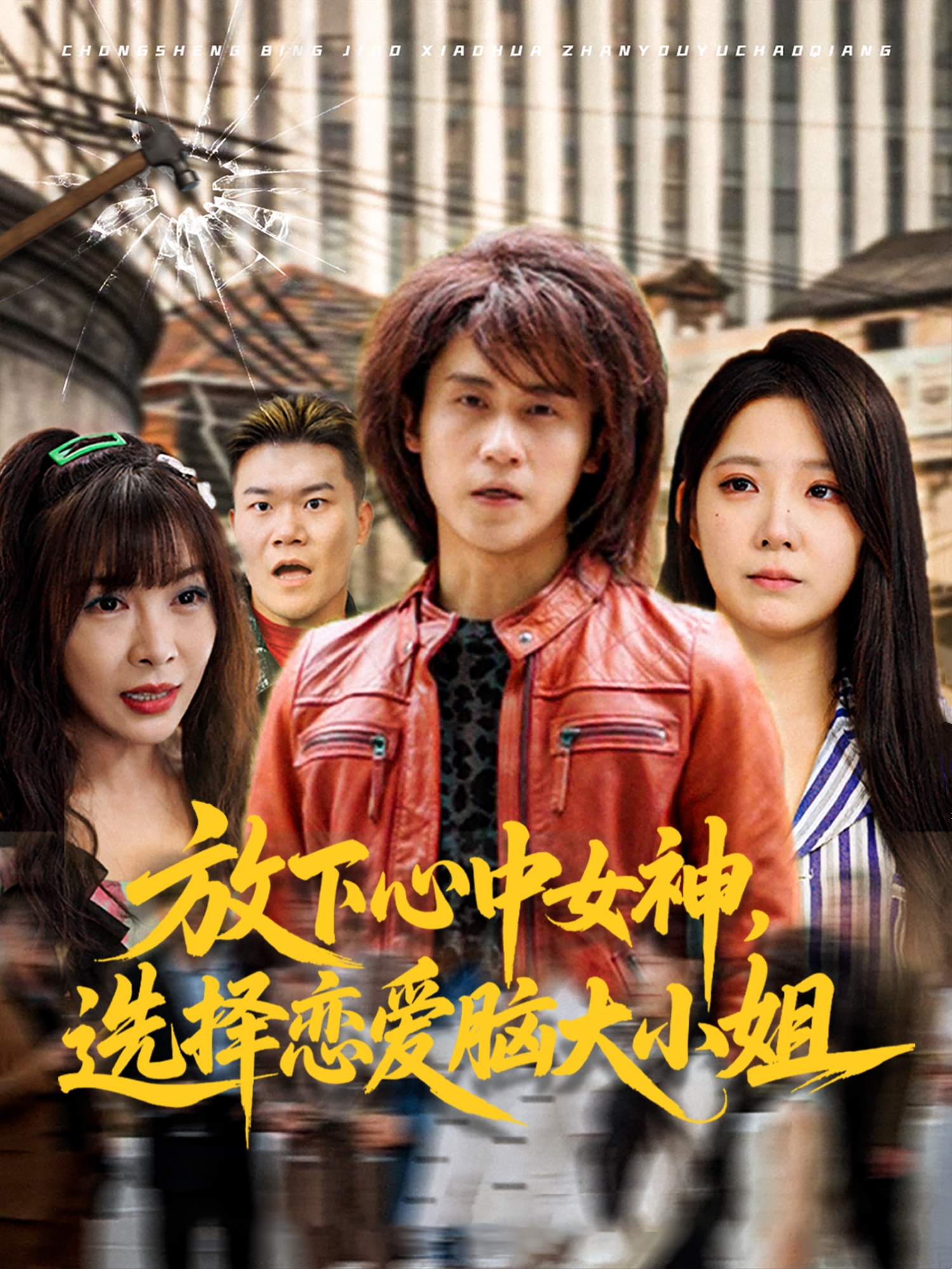 放下心中女神，选择恋爱脑大小姐