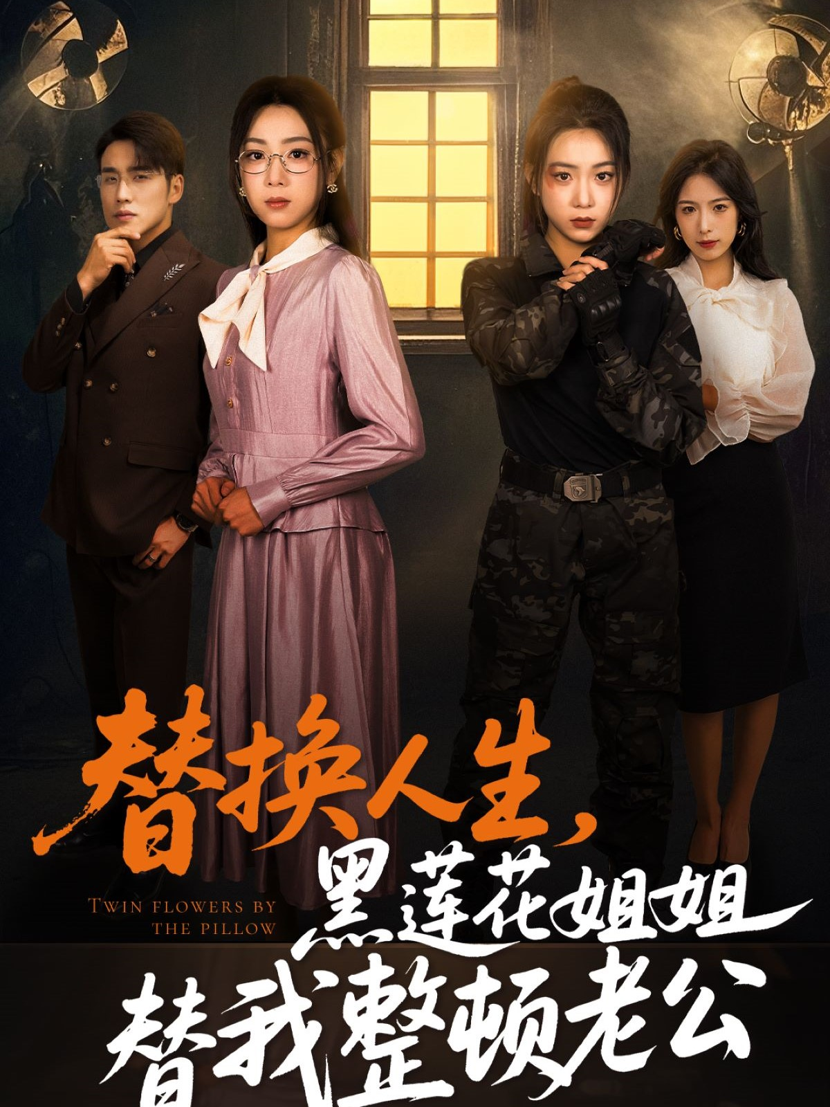 替换人生，黑莲花姐姐替我整顿老公封面图