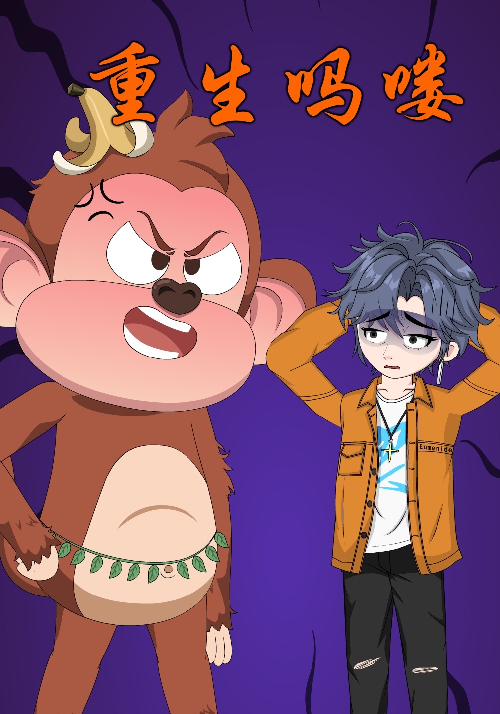 重生吗喽