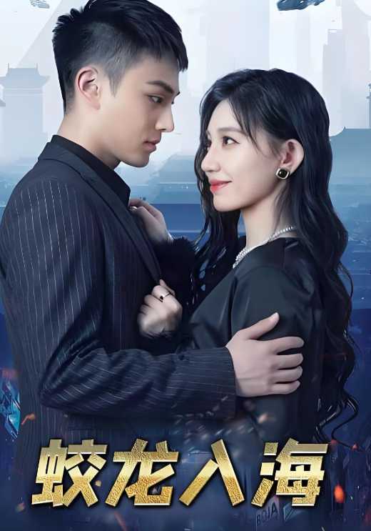 蛟龙入海