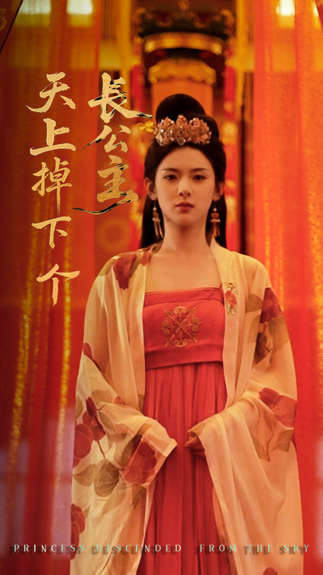 天上掉下个长公主