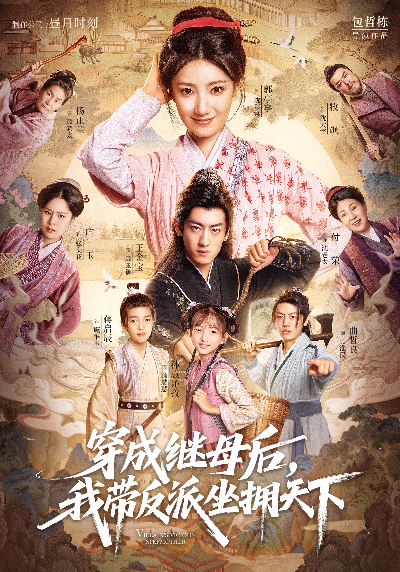 穿成继母后，我带反派坐拥天下