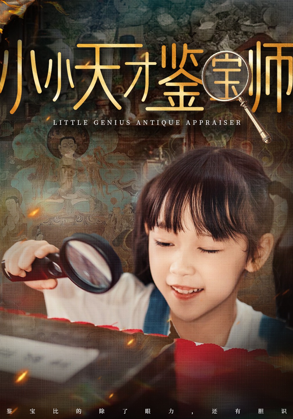 小小天才鉴宝师封面图