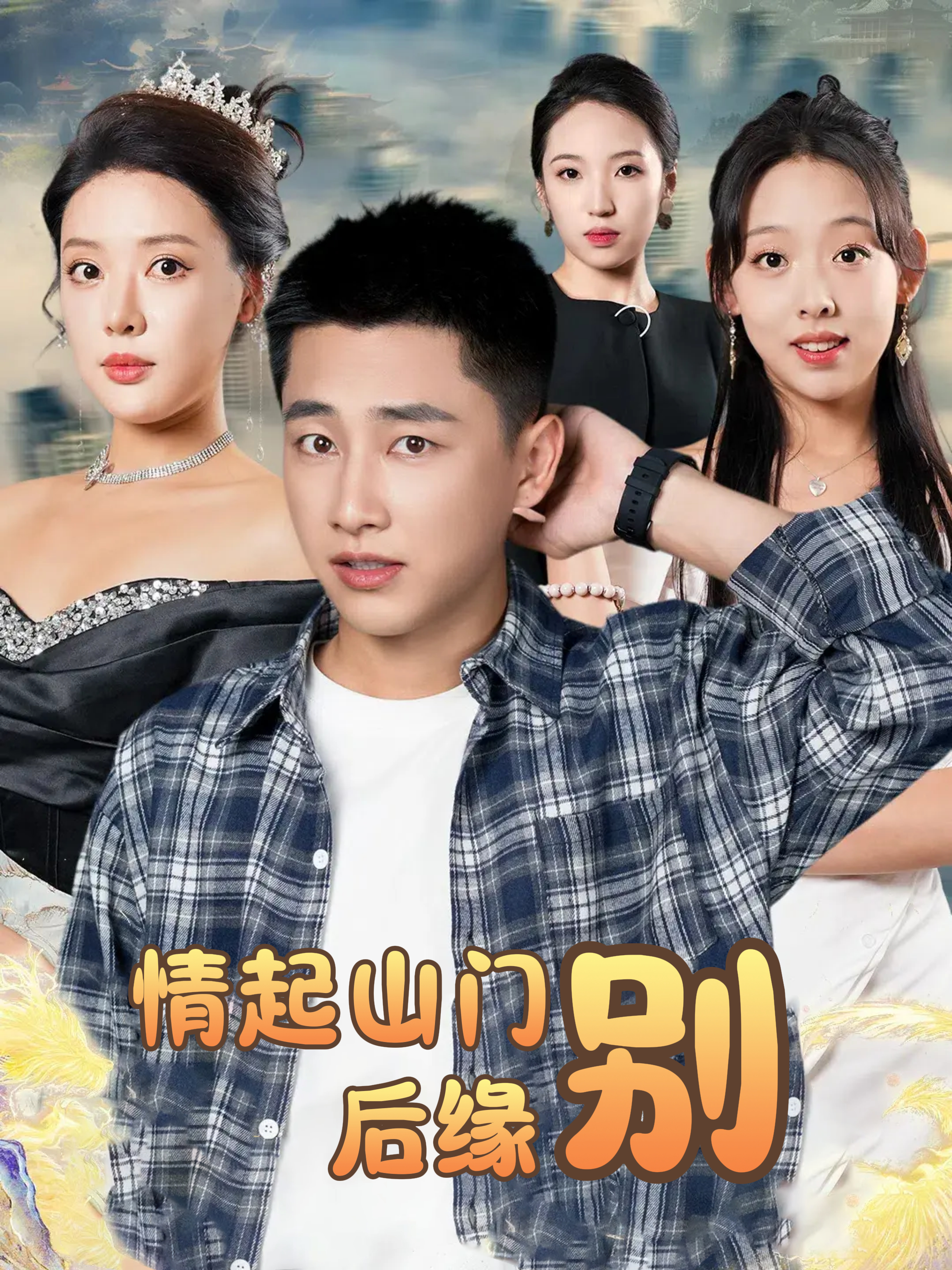 情起山门别后缘