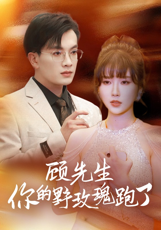 顾先生，你的野玫瑰跑了