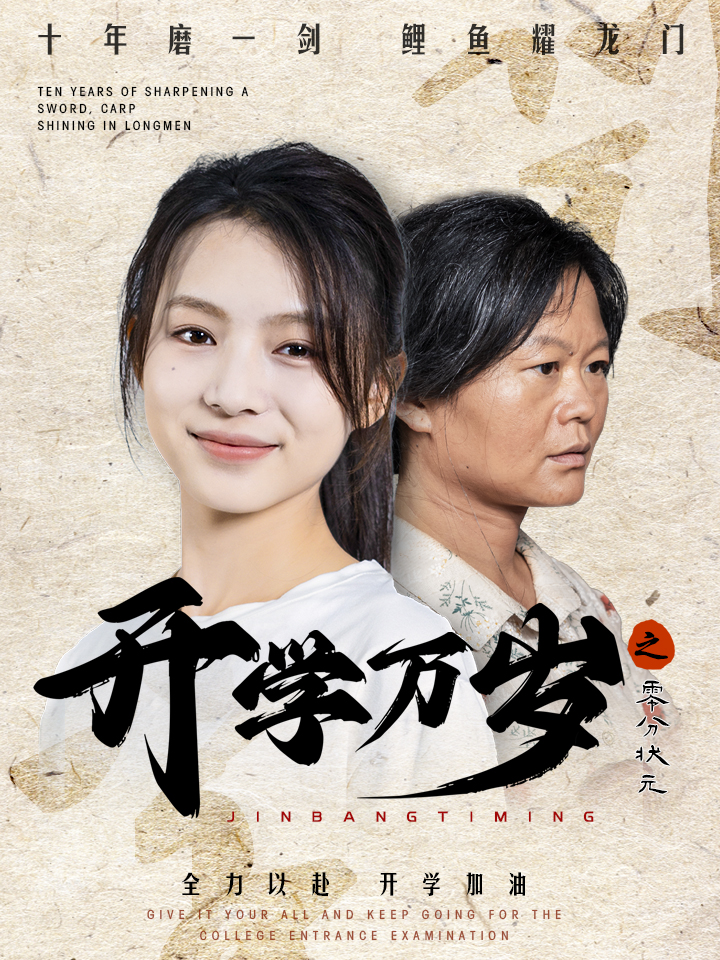 开学万岁之零分状元