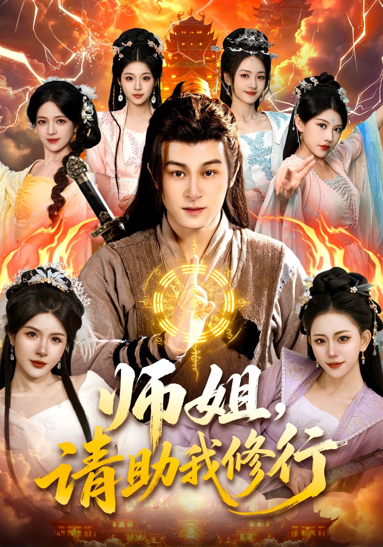 师姐，请助我修行