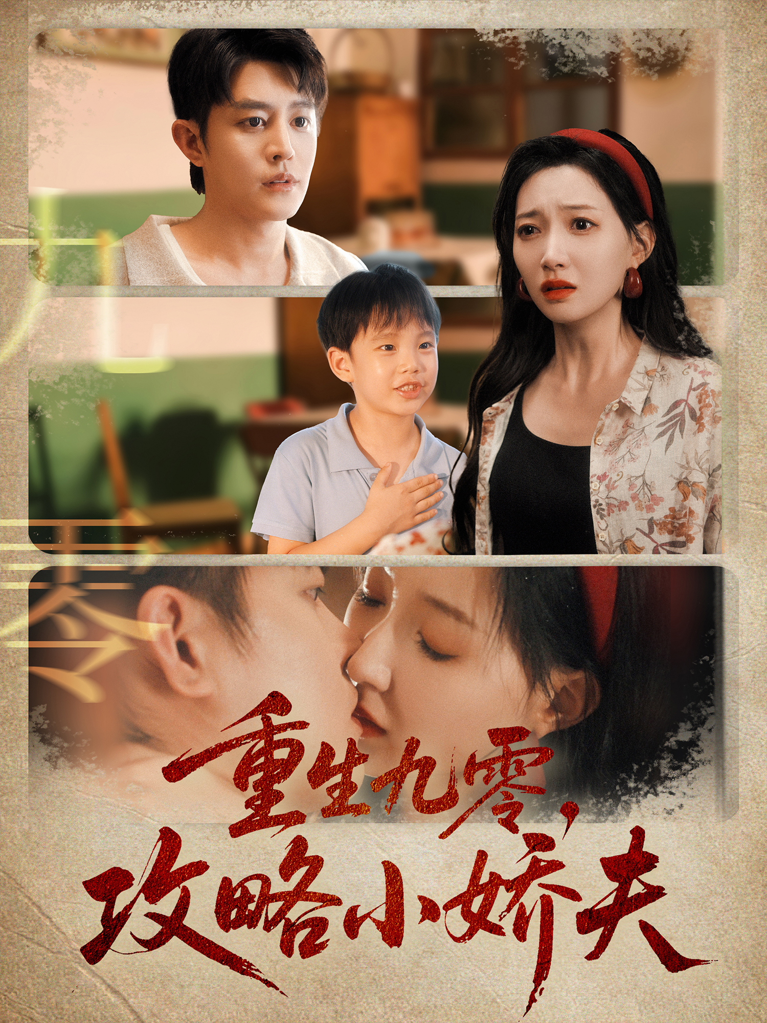 重生九零，攻略小娇夫