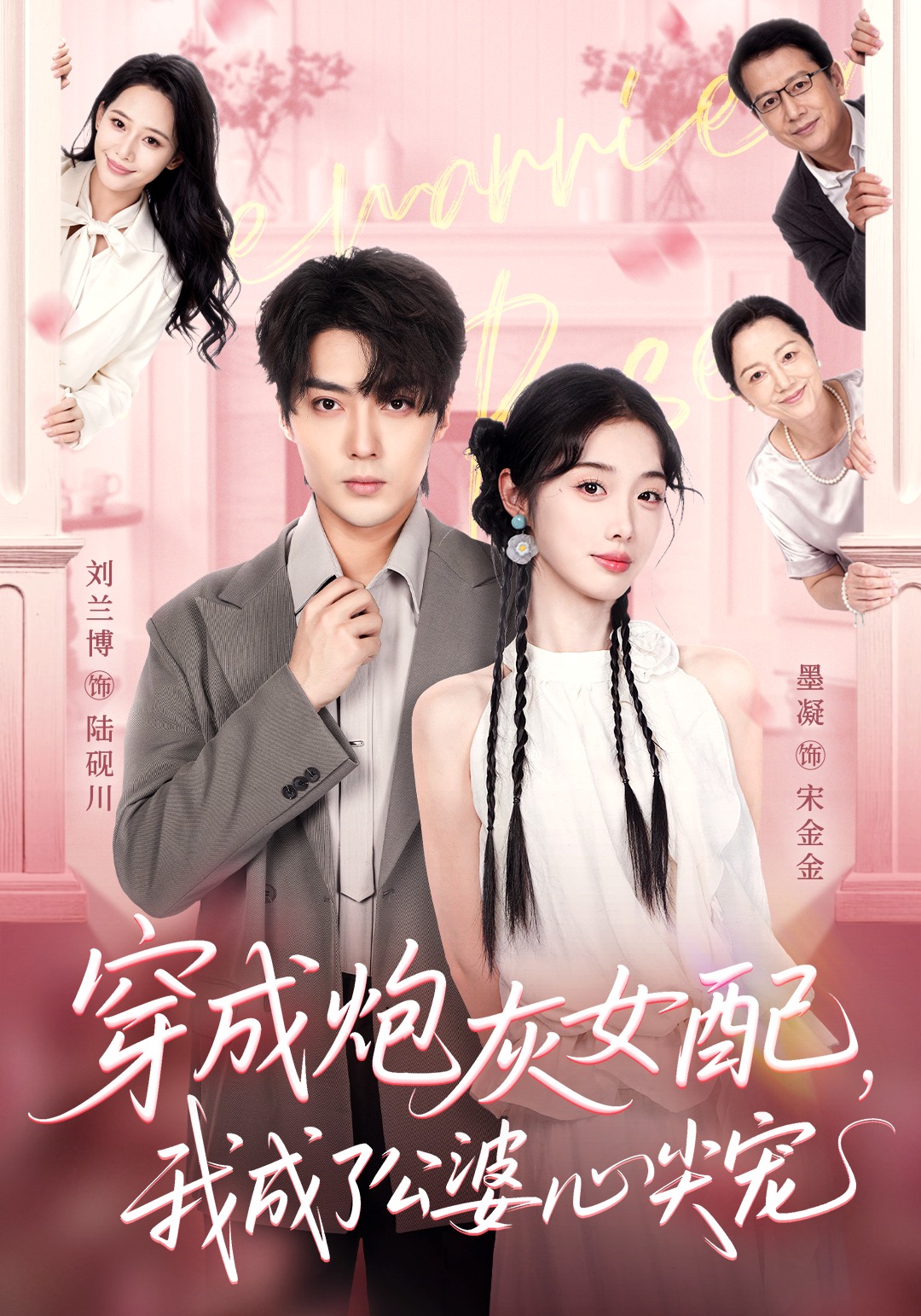 穿成炮灰女配，我成了公婆心尖宠封面图