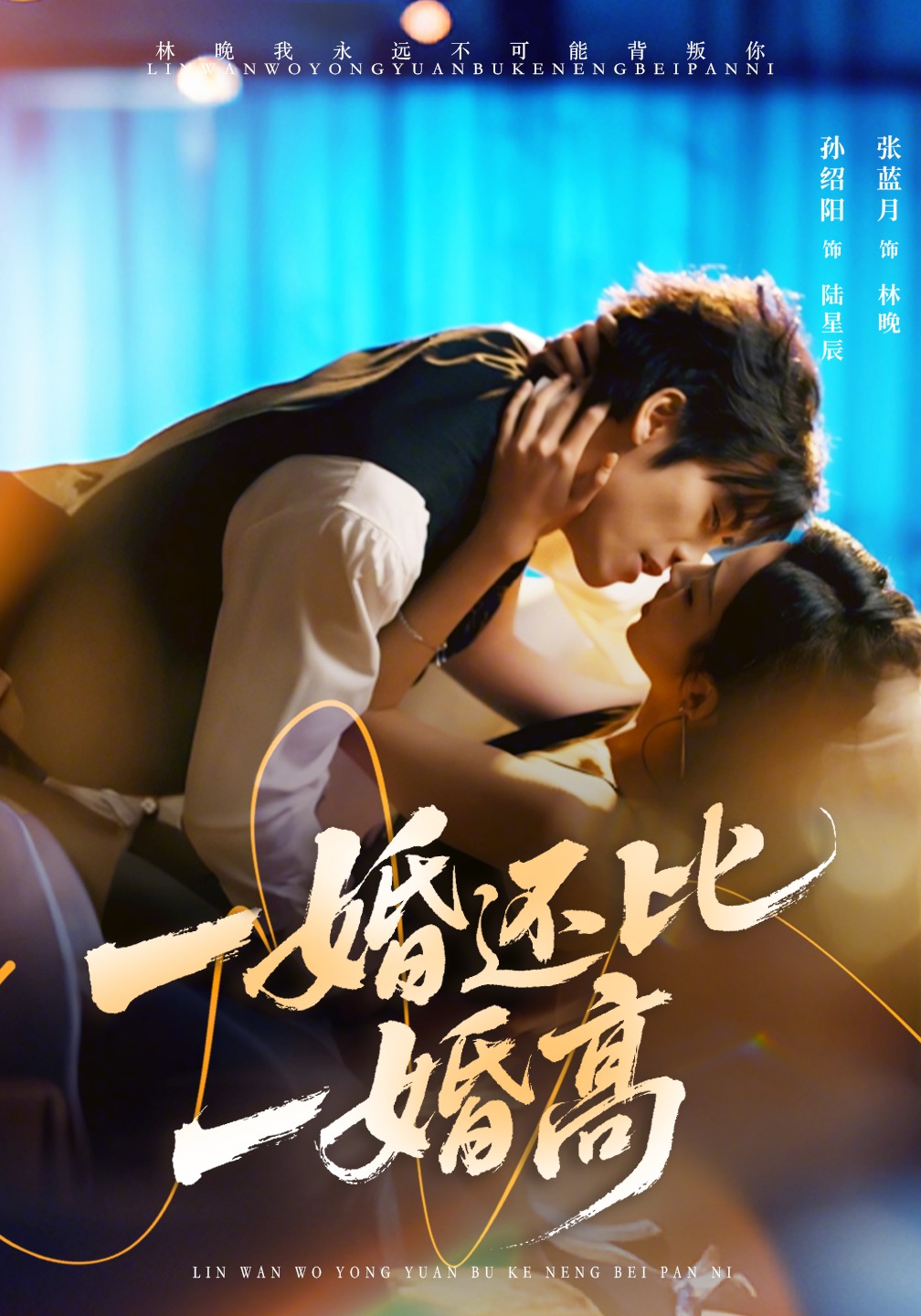 一婚还比一婚高