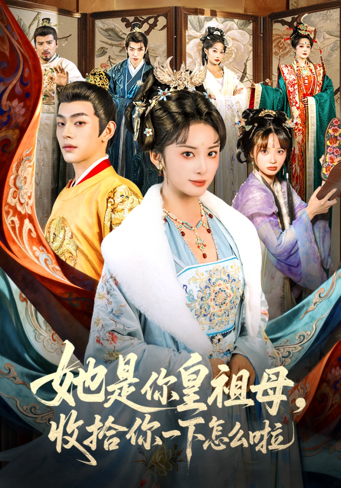 她是你皇祖母收拾你一下怎么啦