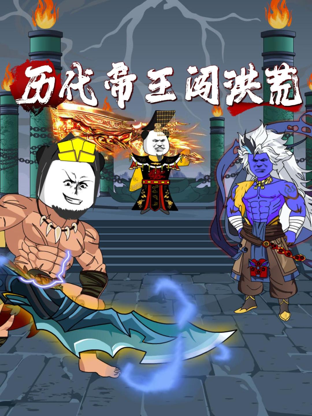 历代帝王闯洪荒
