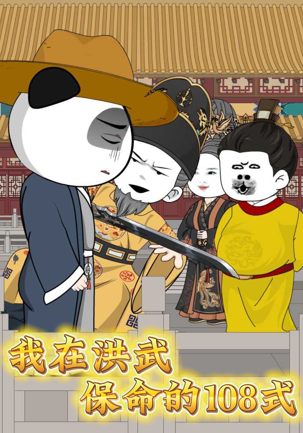 我在洪武保命的108式