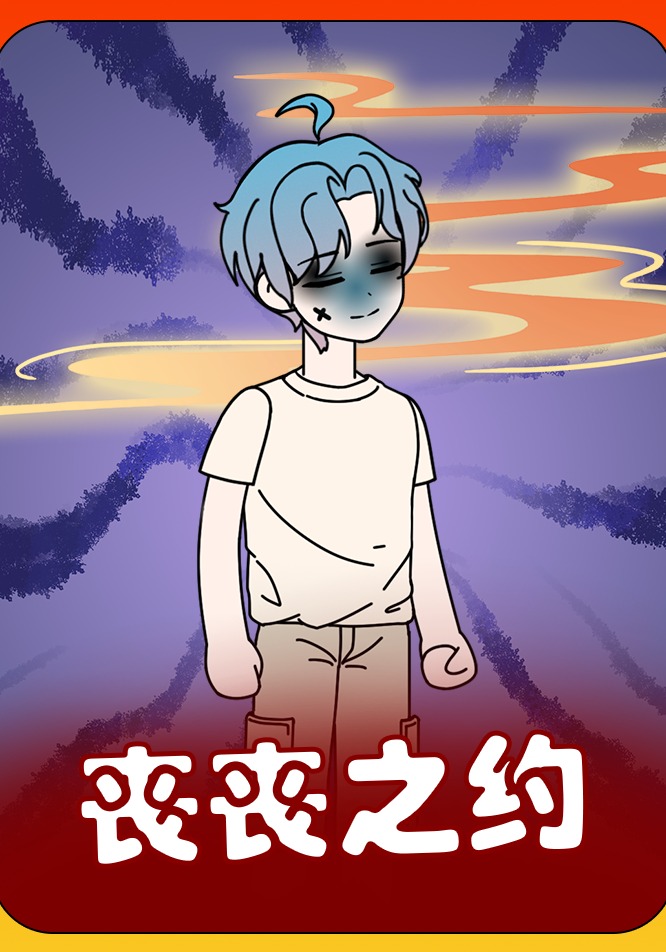 丧丧之约