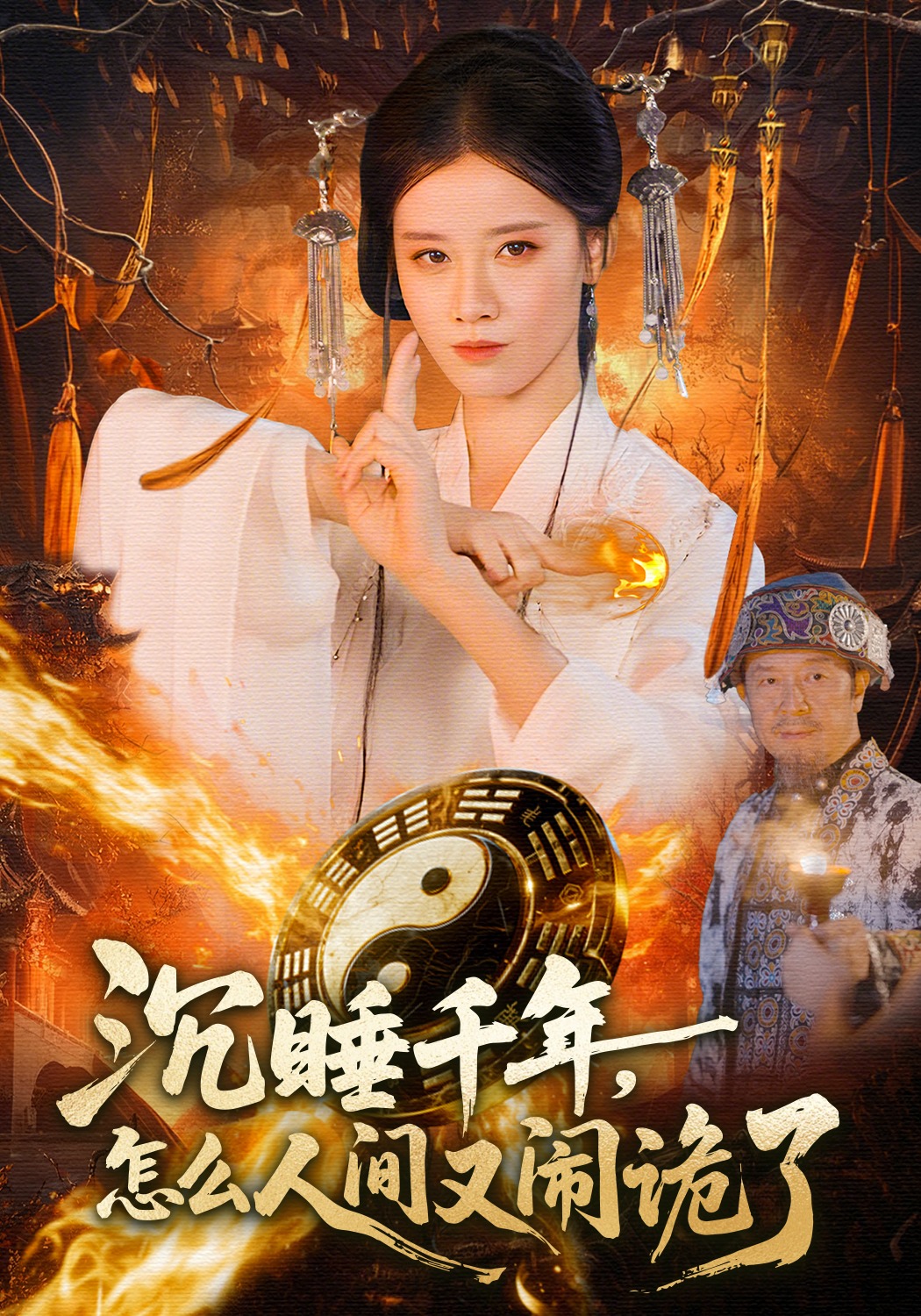 沉睡千年，怎么人间又闹诡了封面图