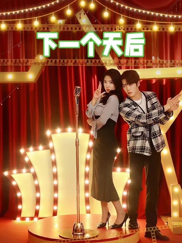 下一个天后封面图