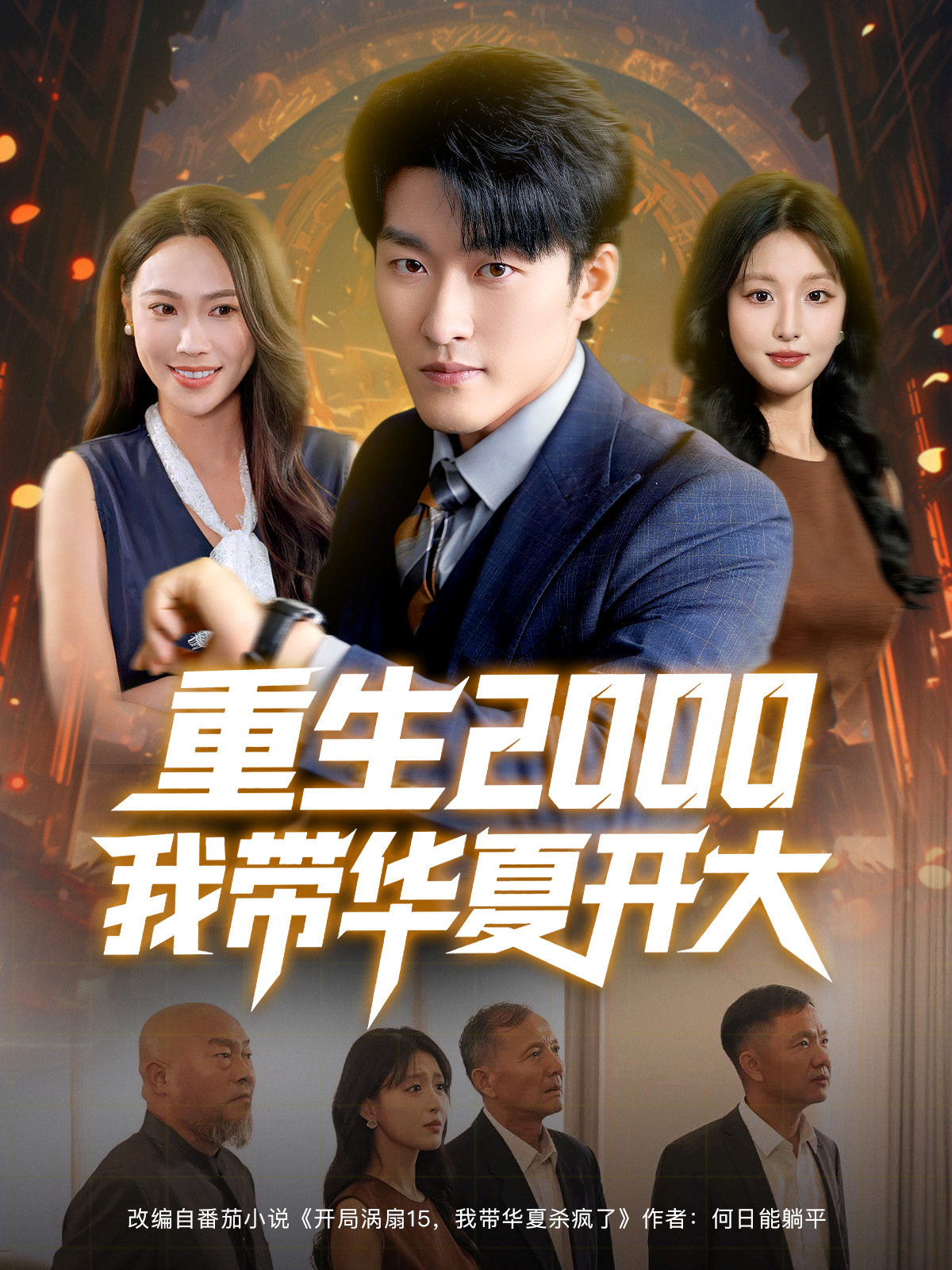 重生2000我带华夏开大