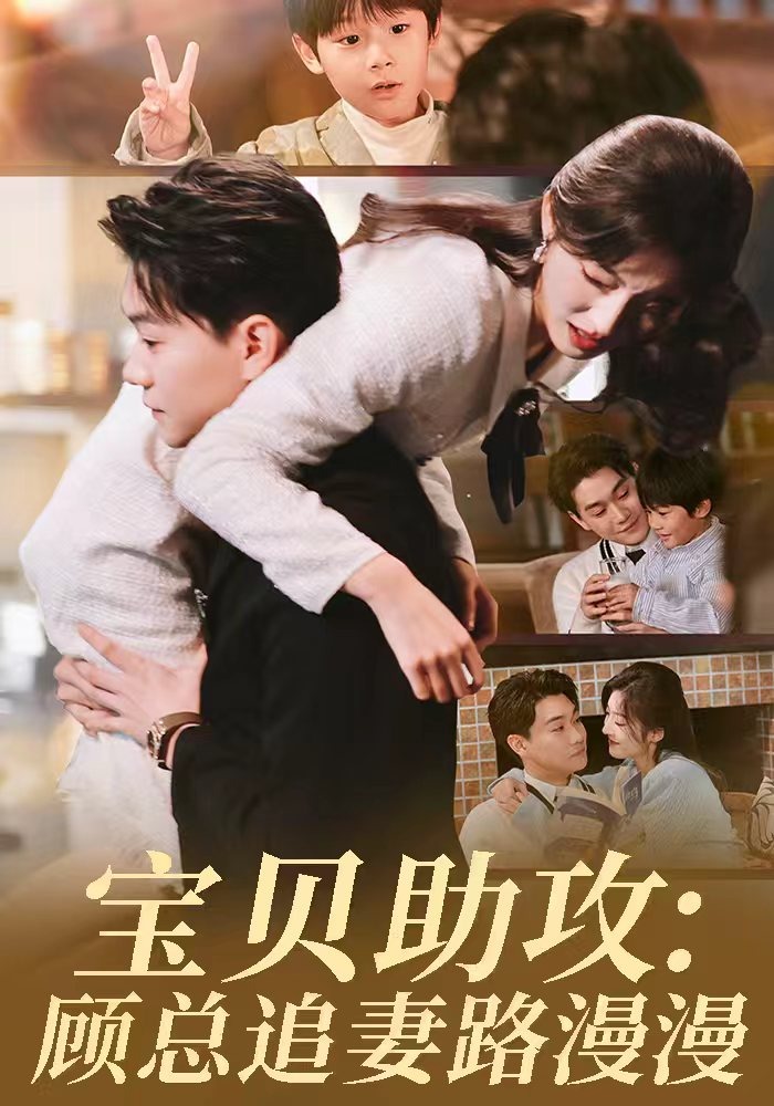 宝贝助攻：顾总追妻路漫漫封面图