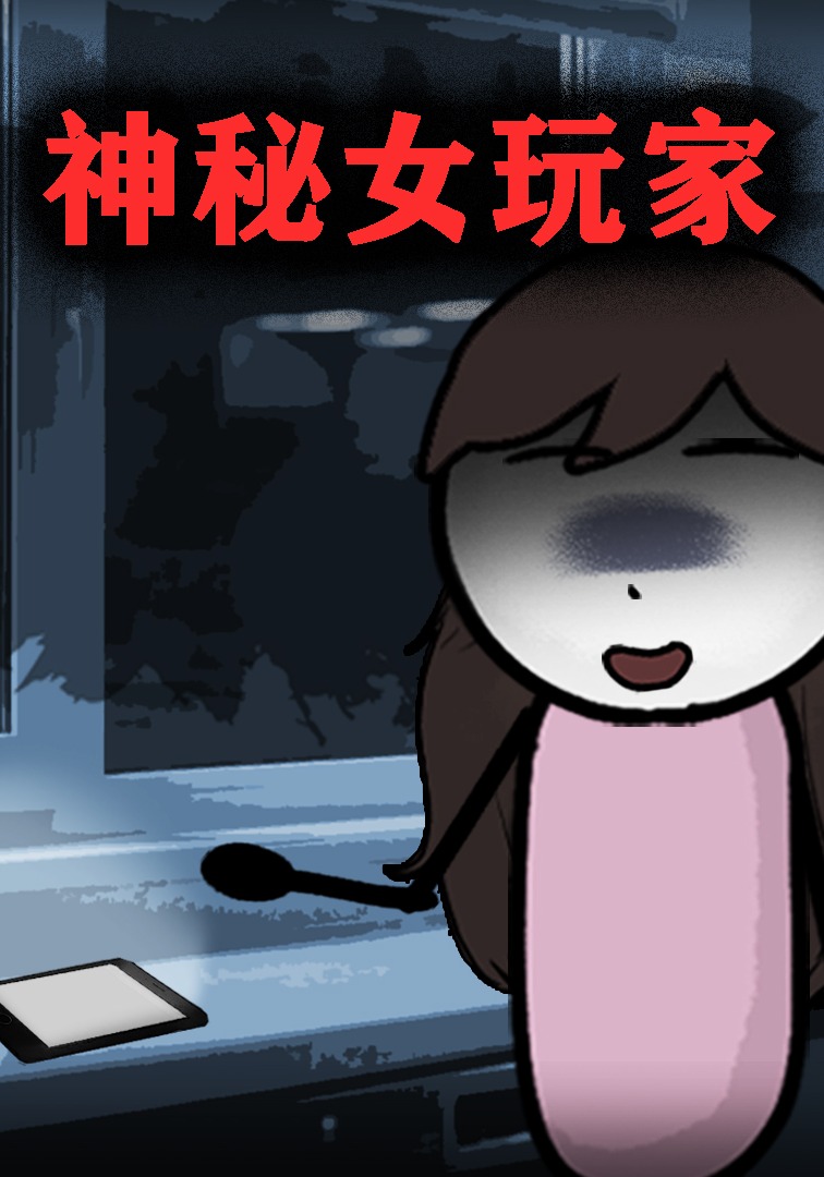 神秘女玩家