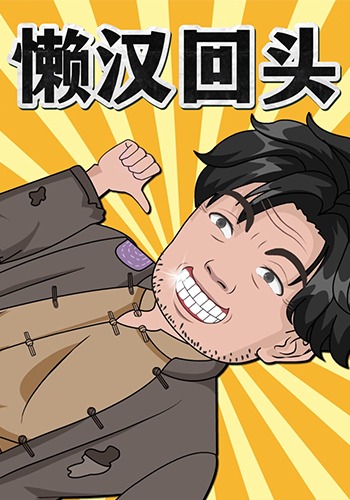 懒汉回头
