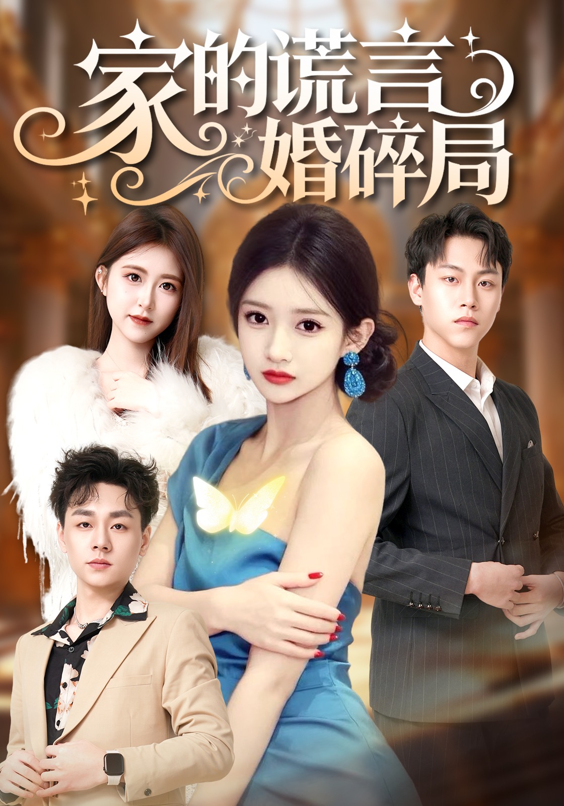 家的谎言婚碎局