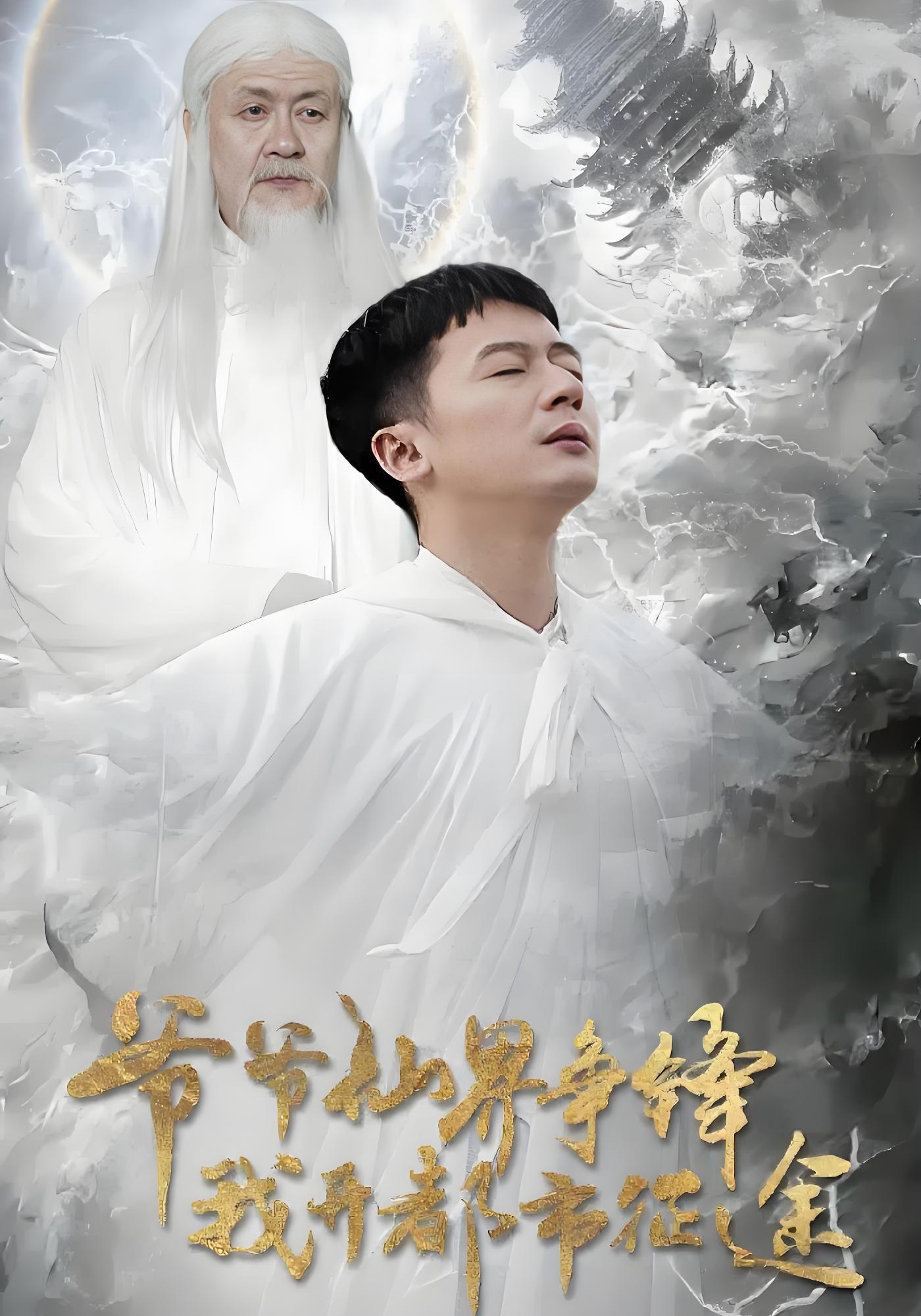 爷爷仙界争锋我开都市征途