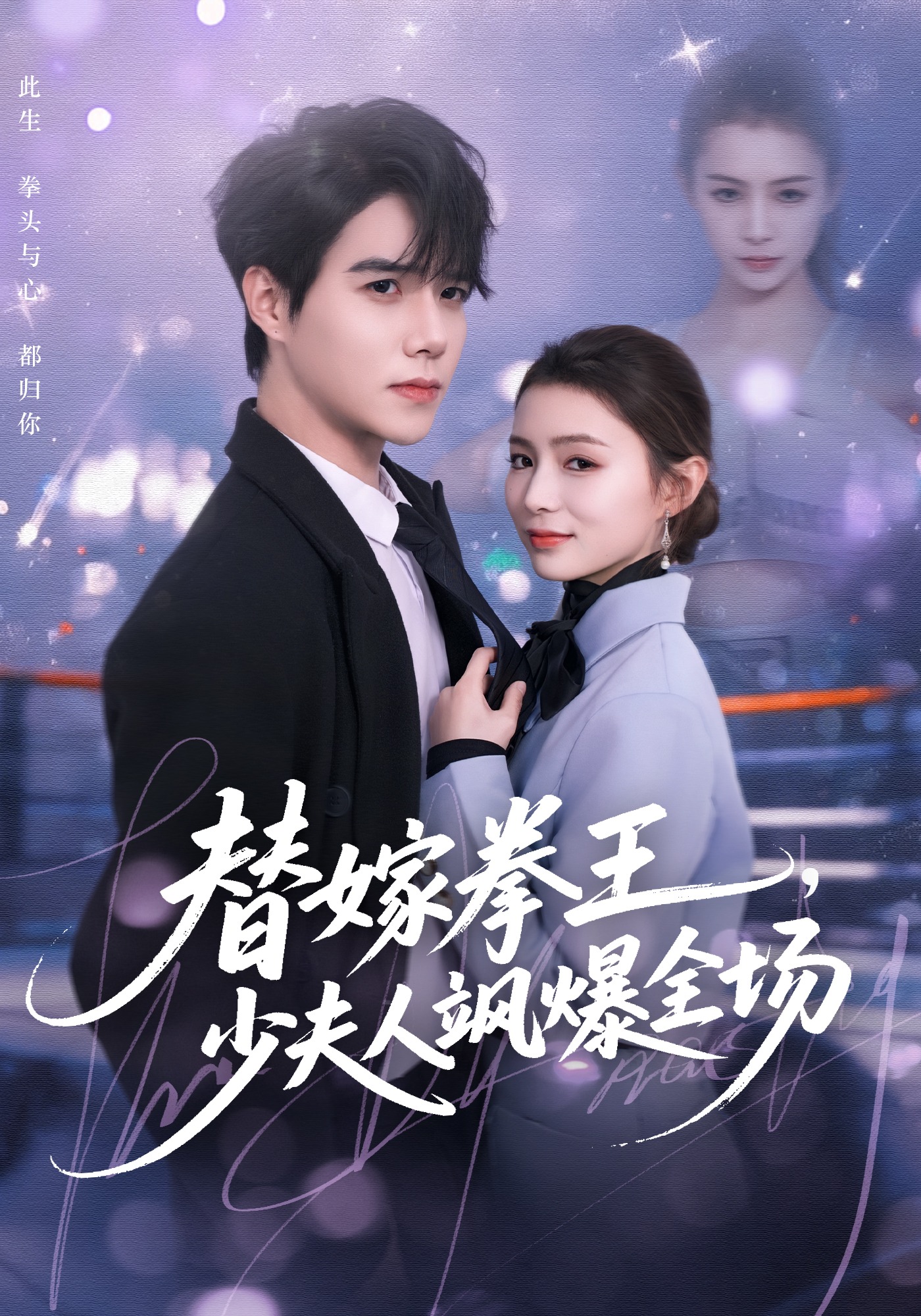 替嫁拳王，少夫人飒爆全场