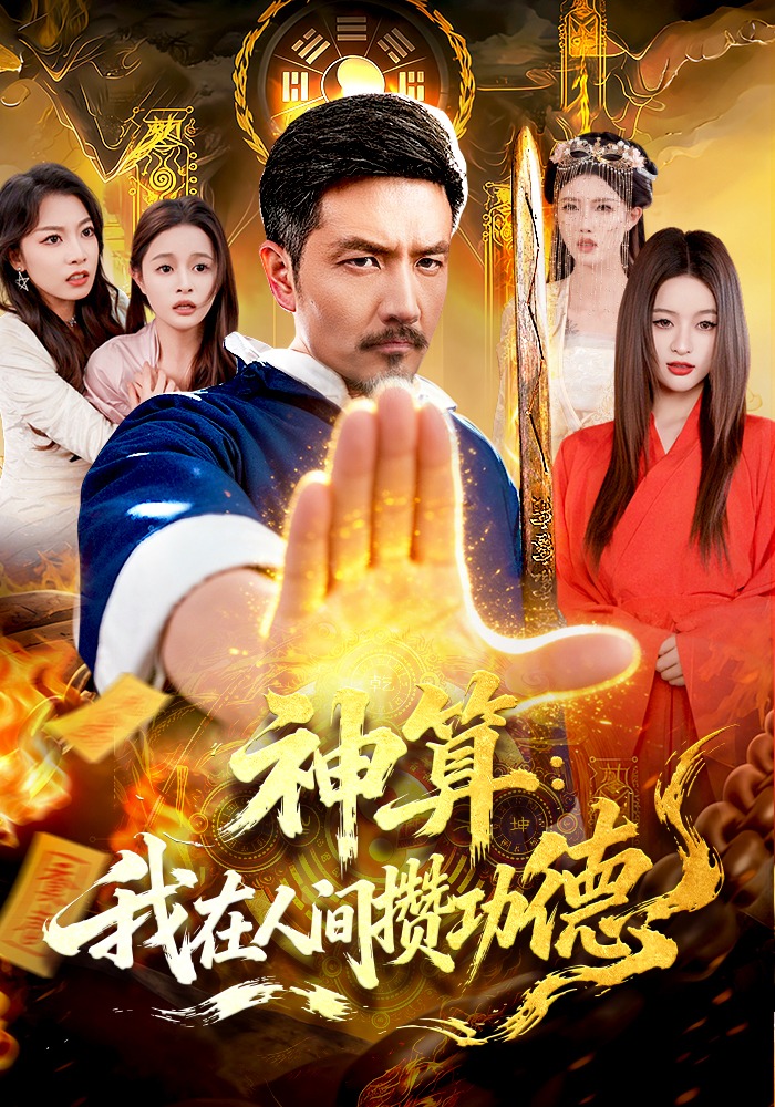 神算：我在人间攒功德