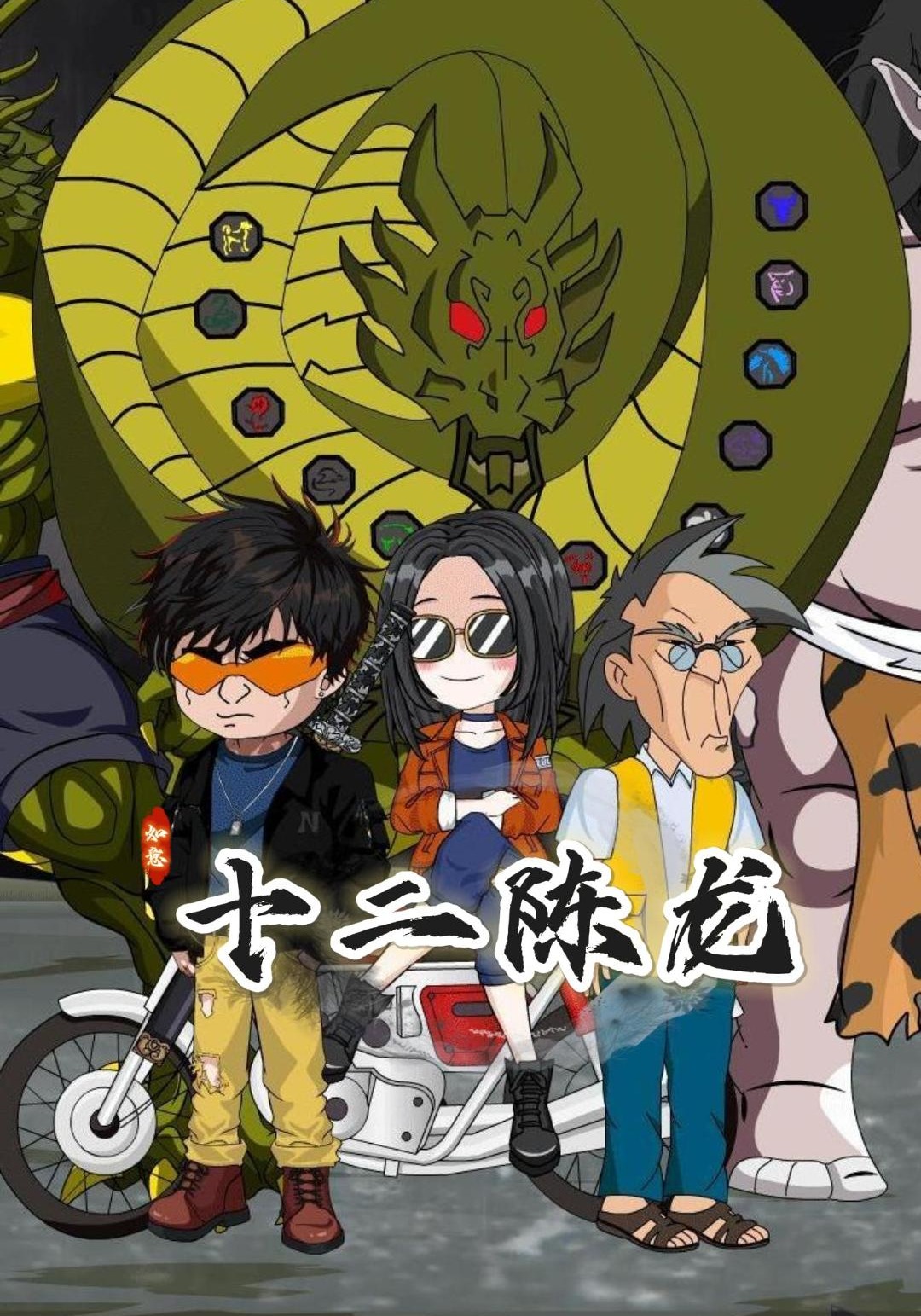 十二陈龙