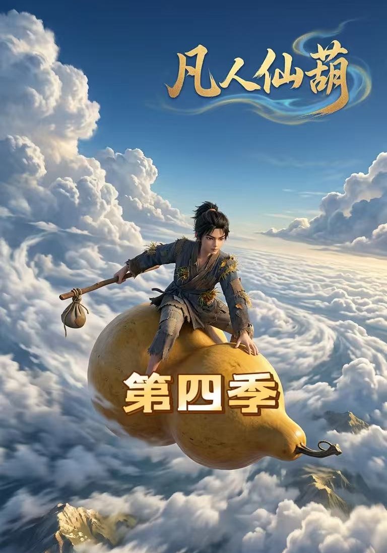 凡人仙葫第四季