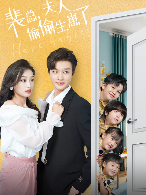 裴总，夫人偷偷生崽了