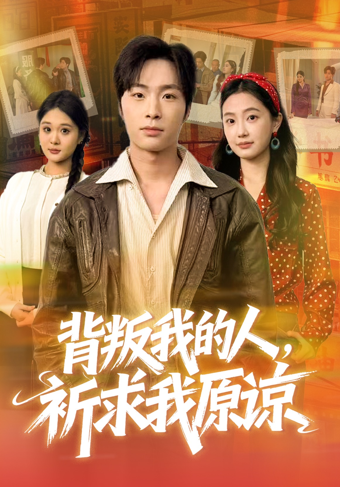 背叛我的人，祈求我原谅