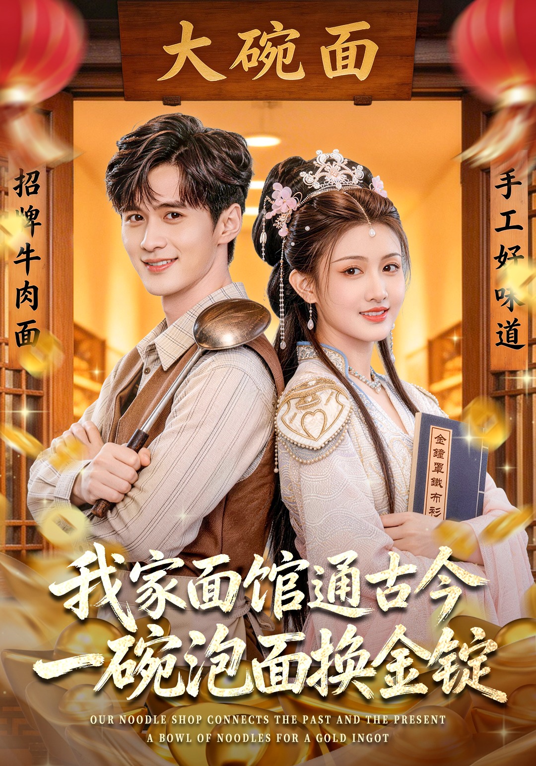 我家面馆通古今，一碗泡面换金锭