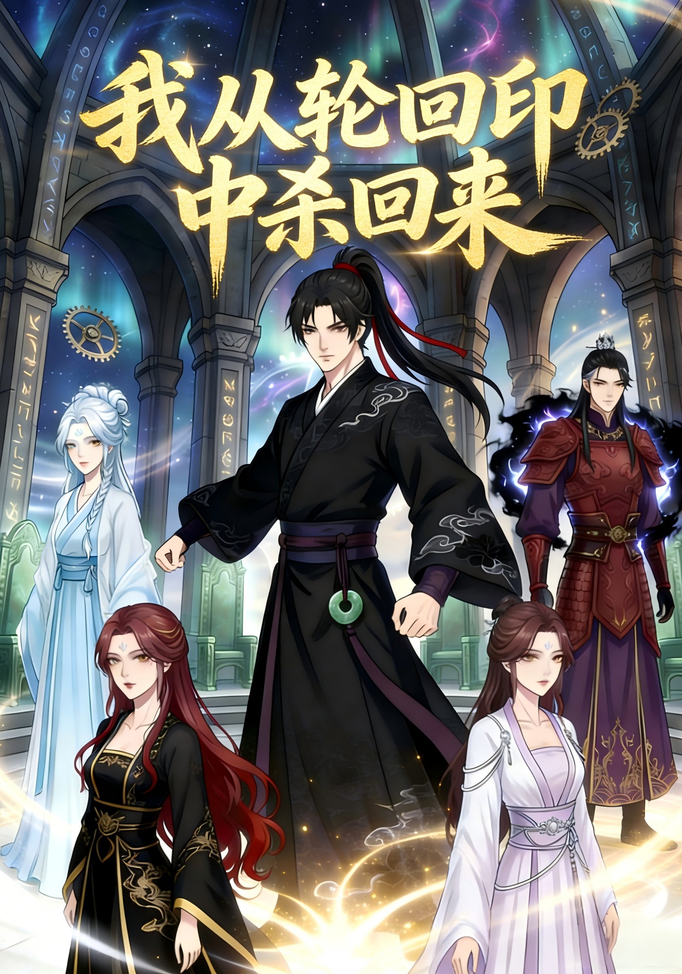 我从轮回印中杀回来