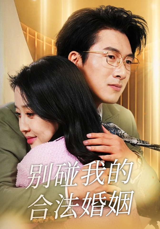 别碰我的合法婚姻