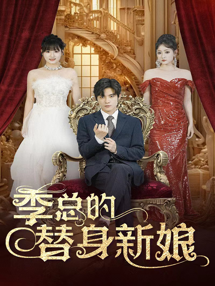 季总的替身新娘}