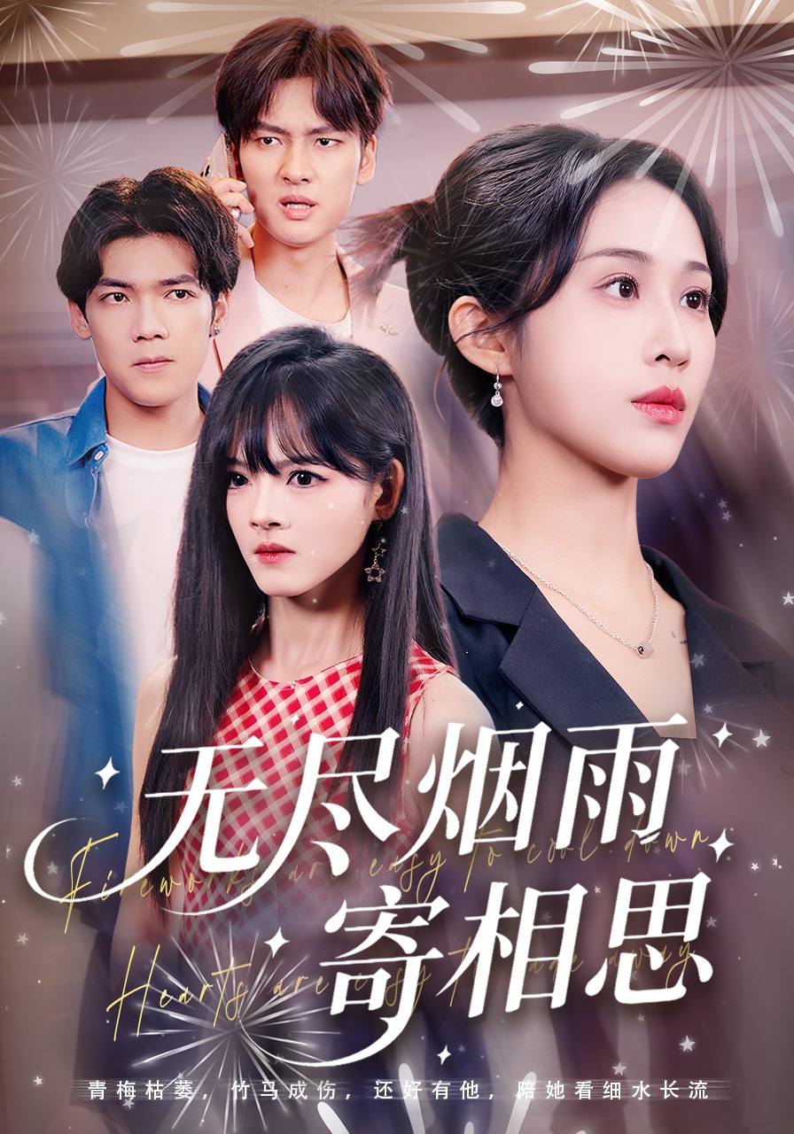 无尽烟雨寄相思