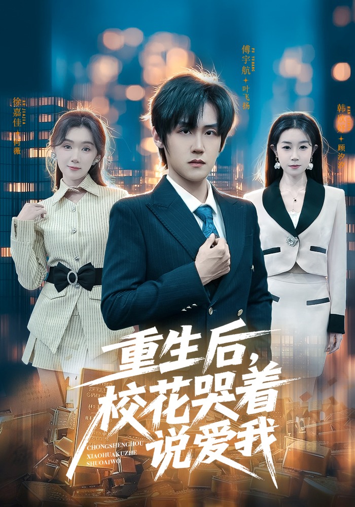 重生后，校花哭着说爱我